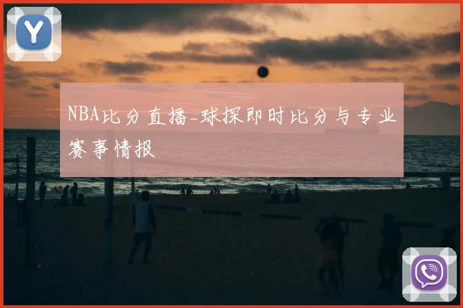 NBA比分直播_球探即时比分与专业赛事情报
