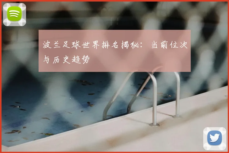 波兰足球世界排名揭秘：当前位次与历史趋势