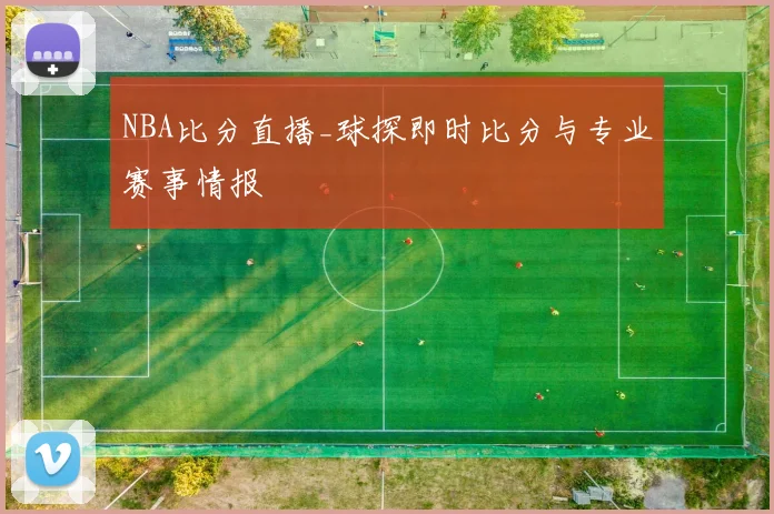 NBA比分直播_球探即时比分与专业赛事情报
