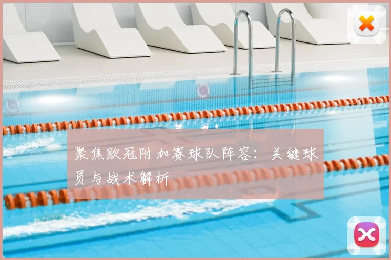 聚焦欧冠附加赛球队阵容：关键球员与战术解析