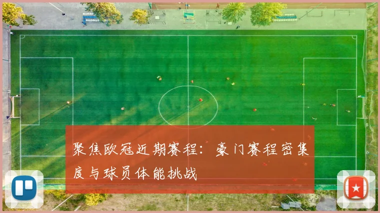 聚焦欧冠近期赛程：豪门赛程密集度与球员体能挑战