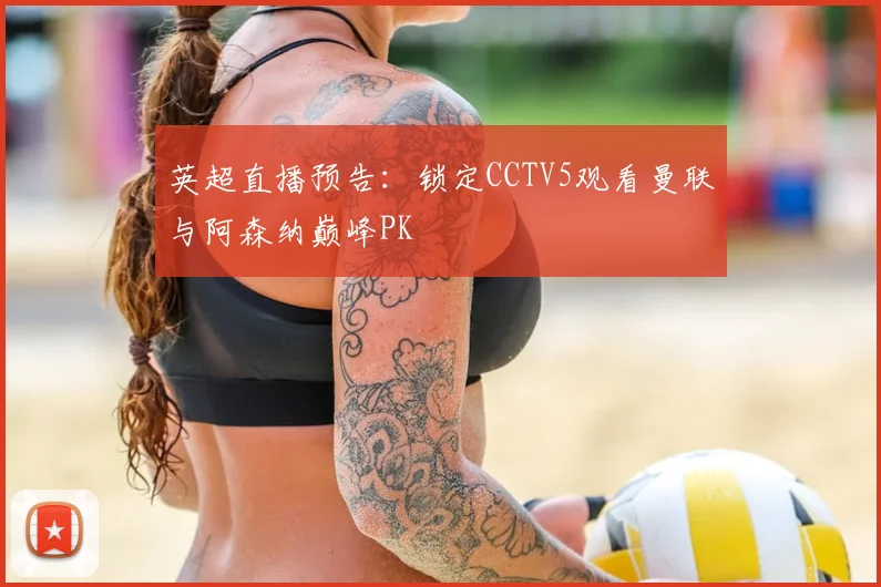 英超直播预告:锁定CCTV5观看曼联与阿森纳巅峰PK
