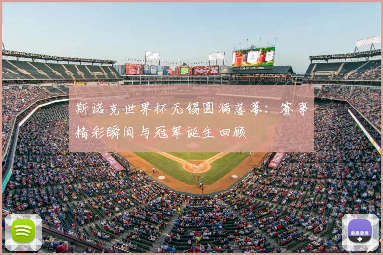 斯诺克世界杯无锡圆满落幕：赛事精彩瞬间与冠军诞生回顾