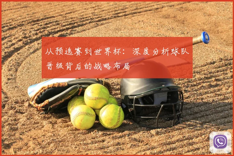 从预选赛到世界杯：深度分析球队晋级背后的战略布局