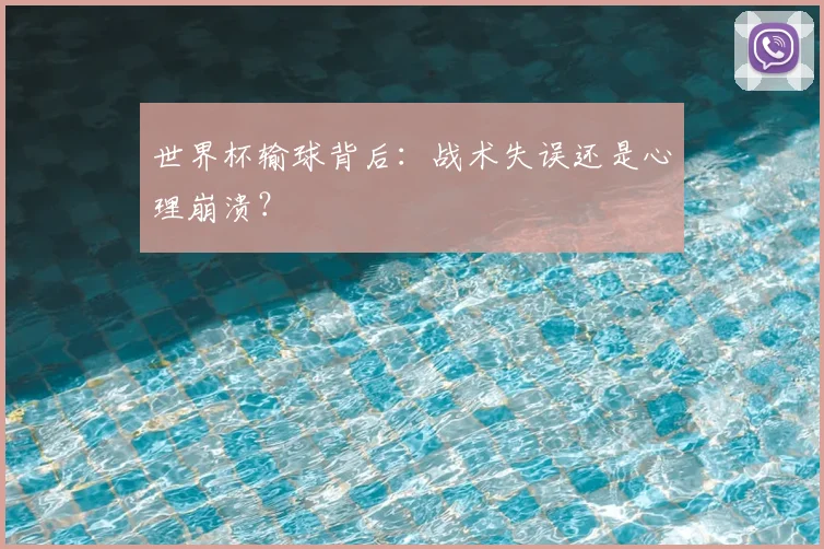 世界杯输球背后：战术失误还是心理崩溃？