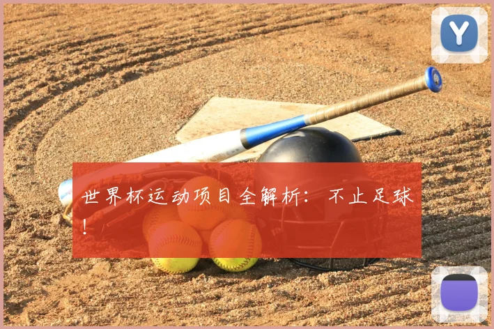 世界杯运动项目全解析：不止足球！